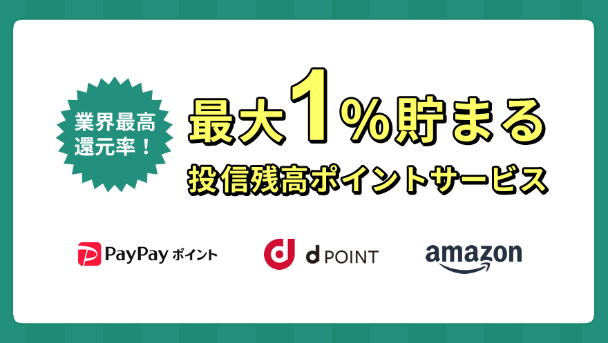 最大1%貯まる 投信残高ポイントサービス