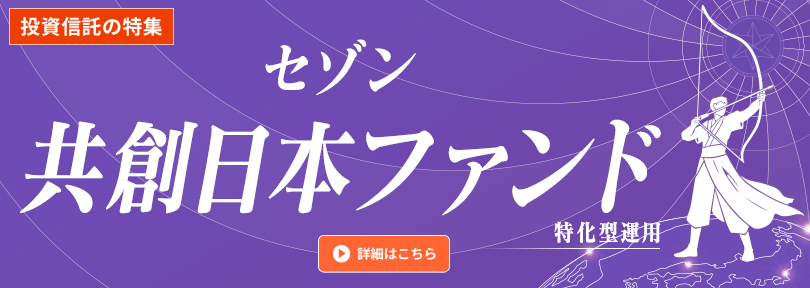 セゾン共創日本ファンド