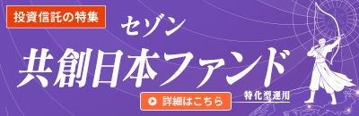 セゾン共創日本ファンド