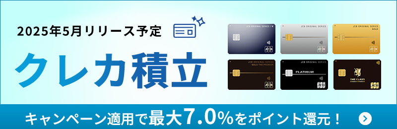 クレカ積立サービスを2025年5月より提供開始！