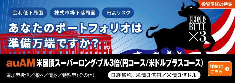 auAM米国債スーパーロング・ブル3倍（円コース・米ドルプラスコース）