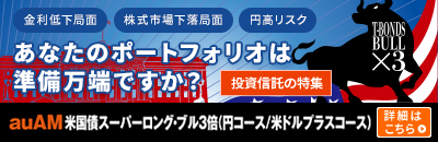 auAM米国債スーパーロング・ブル３倍