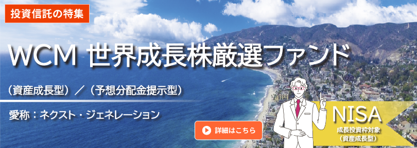 ＷＣＭ 世界成長株厳選ファンド