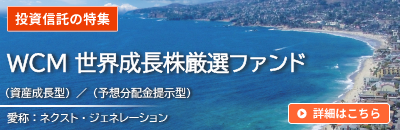 ＷＣＭ 世界成長株厳選ファンド