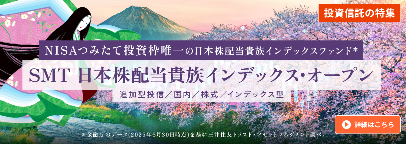 SMT日本株配当貴族インデックス・オープン