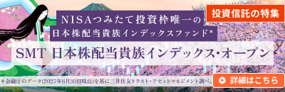 SMT日本株配当貴族インデックス・オープン