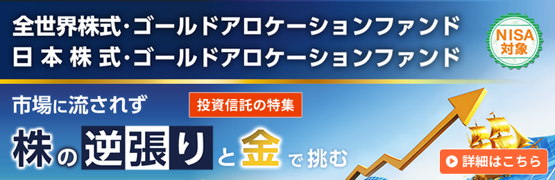全世界株式･ゴールドアロケーションファンド/日本株式･ゴールドアロケーションファンド