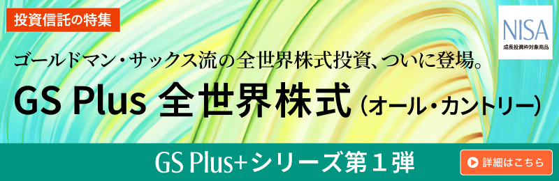 ゴールドマン・サックス・アセット・マネジメント GS Plus全世界株式（オール・カントリー）
