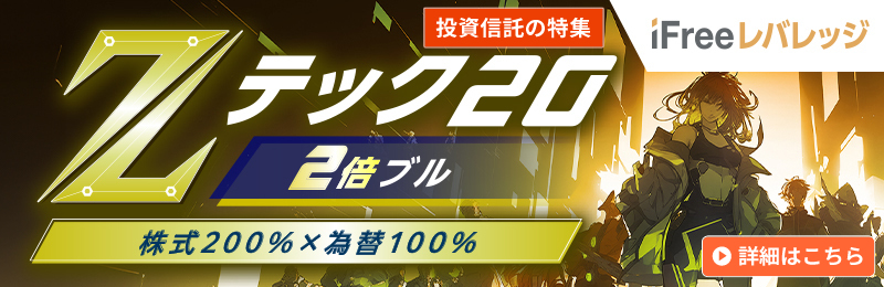 iFreeレバレッジ Zテック20・2倍ブル