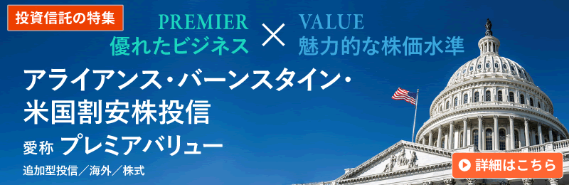 アライアンス・バーンスタイン・米国割安株投信