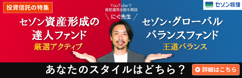 セゾン資産形成の達人ファンド