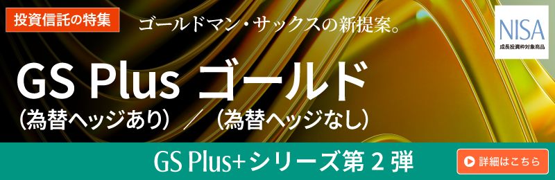 ゴールドマン・サックス・アセット・マネジメント GS Plus ゴールド