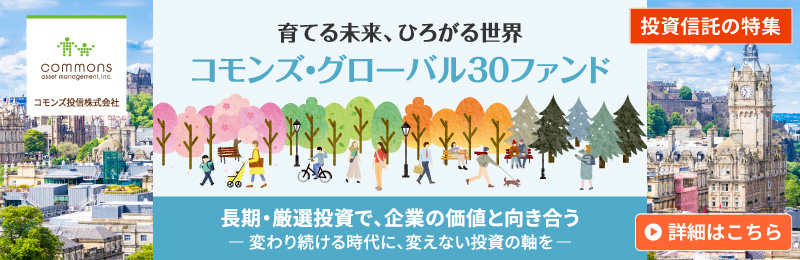 コモンズ・グローバル30ファンド