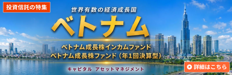 ベトナム成長株インカムファンド