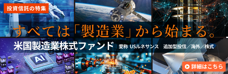 米国製造業株式ファンド USルネサンス