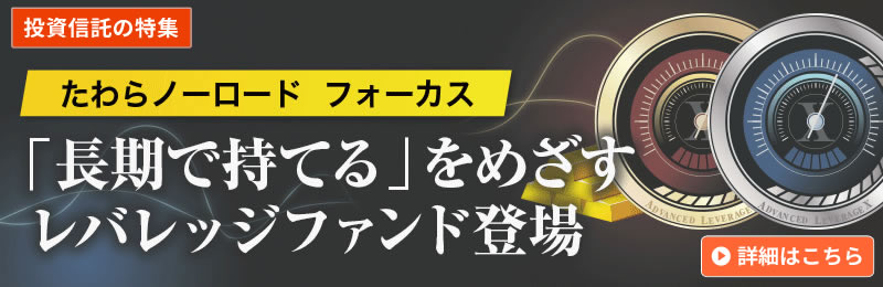 たわらノーロード　フォーカス　アドバンスト・レバレッジＸ