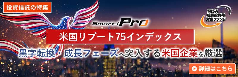 Smart-i Pro 米国リブート75インデックス