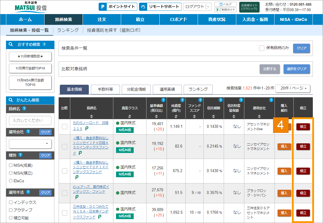 投資信託を選ぶ