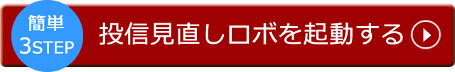 投信提案ロボを起動する