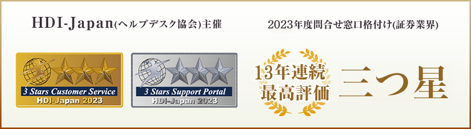 松井証券の顧客サポートはHDI-Japanで12年連続最高評価の三つ星を獲得しました