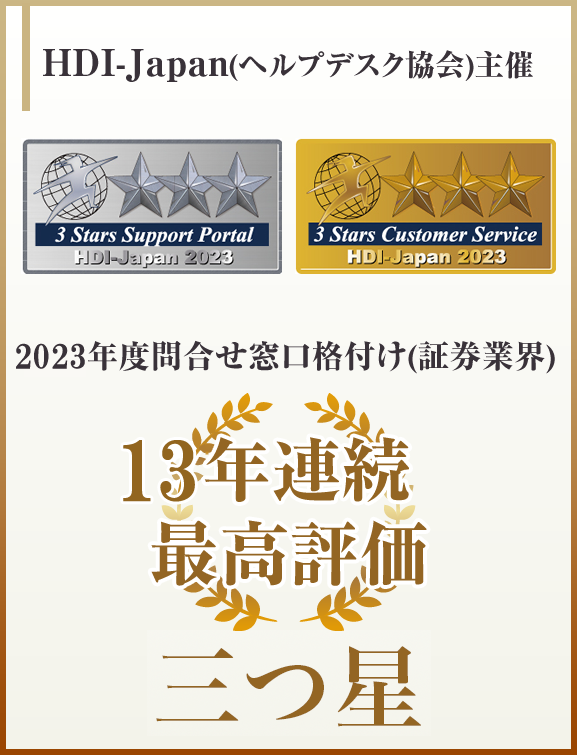 松井証券の顧客サポートはHDI-Japanで12年連続最高評価の三つ星を獲得しました