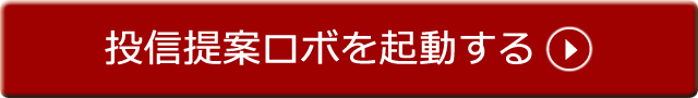 投信提案ロボを起動する