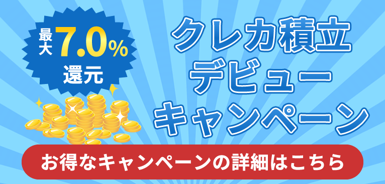 クレカ積立キャンペーン