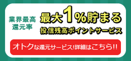 最大1%貯まる投信残高ポイントサービス