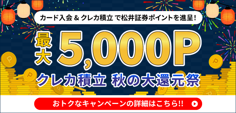 クレカ積立秋の大還元祭
