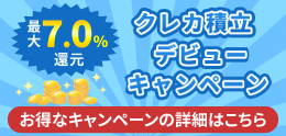 クレカ積立キャンペーン