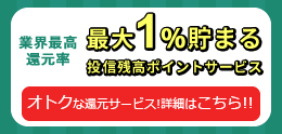 最大1%貯まる投信残高ポイントサービス