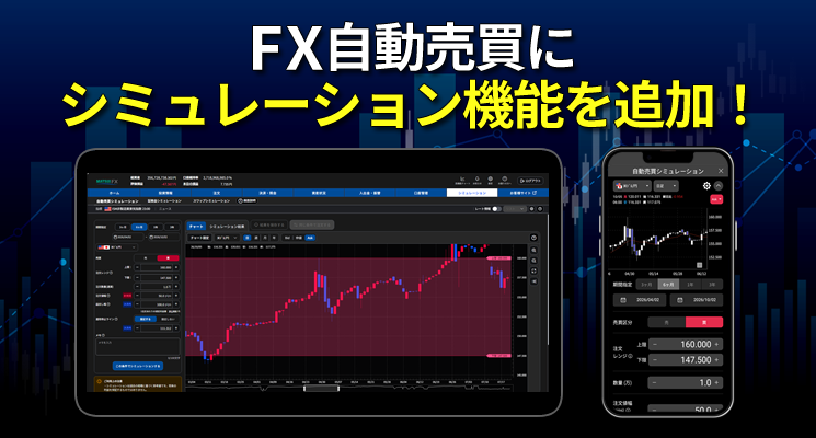 FX自動売買にシミュレーション機能を追加！