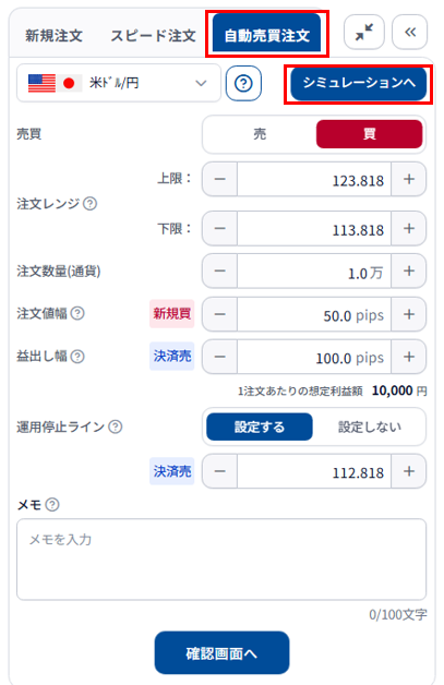 自動売買注文画面からもシミュレーションに遷移することが可能