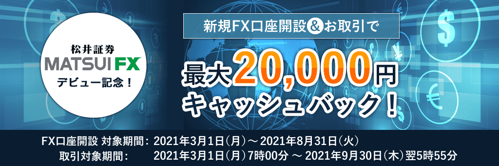 >新規FX口座開設&お取引で最大20,000円キャッシュバックキャンペーン