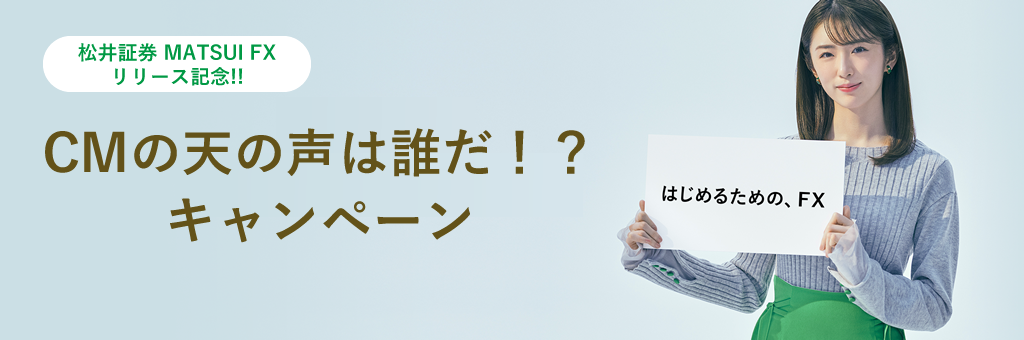 >松井証券 MATSUI FXリリース記念！！　CMの天の声は誰だ！？キャンペーン 