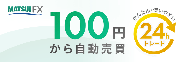 100円から自動売買