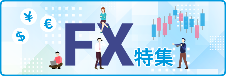 FX特集