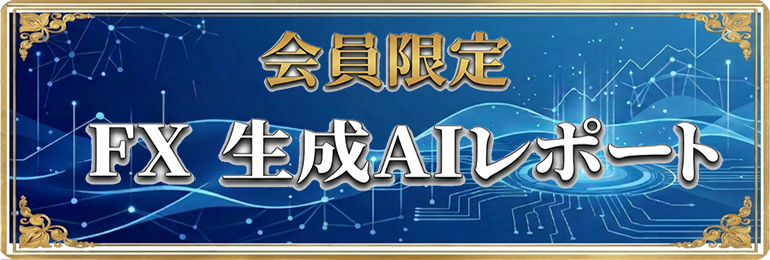 【会員限定】FX生成AIレポート