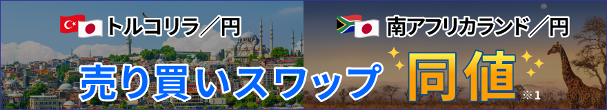 トルコリラ／円、南アフリカランド／円 売り買いスワップ同値