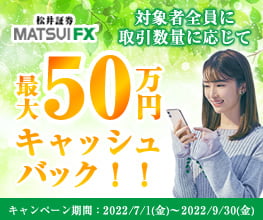 FXデビュー応援キャンペーン 対象者全員に取引数量に応じて最大50万円キャッシュバック!