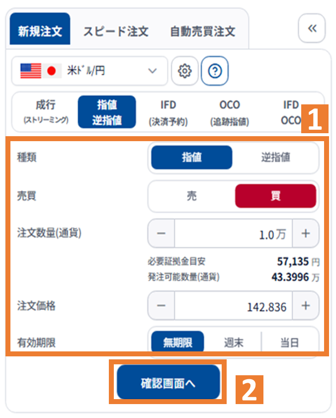 2. 注文内容を入力する＜指値の場合＞