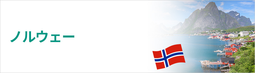 ノルウェー
