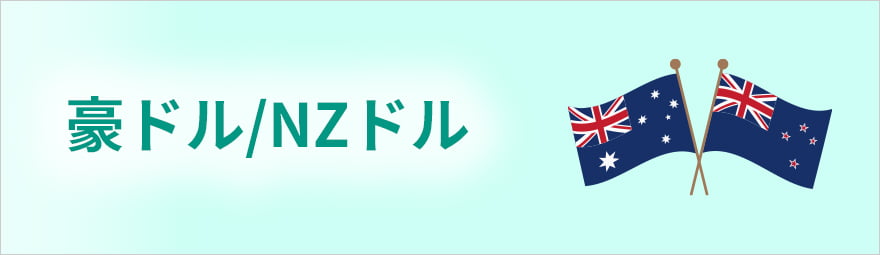 豪ドル/NZドル