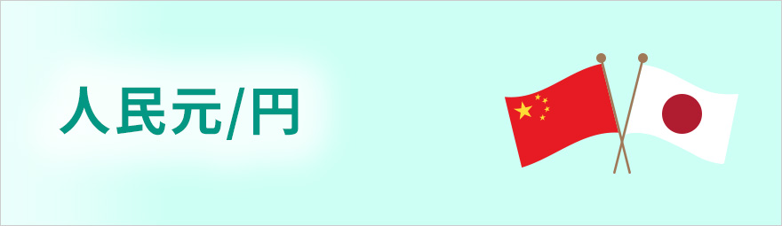 人民元/円