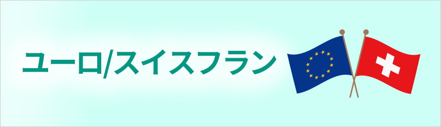 ユーロ/スイスフラン