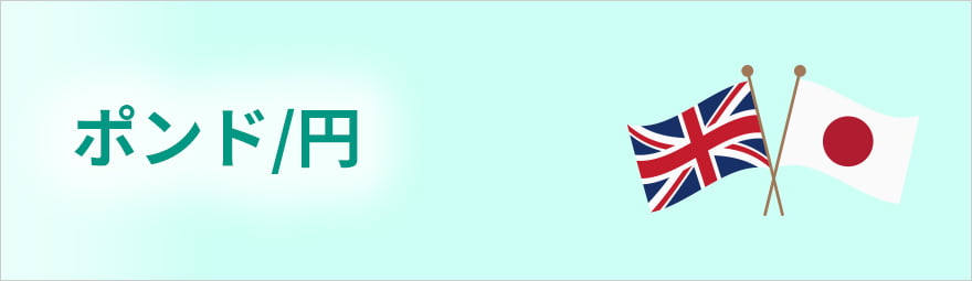 ポンド/円
