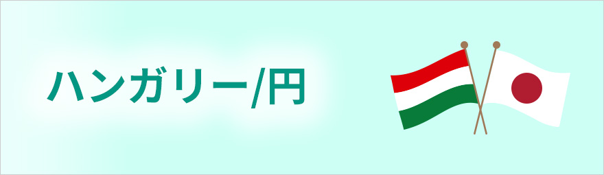 ハンガリー/円