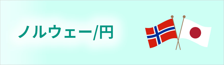 ノルウェー/円