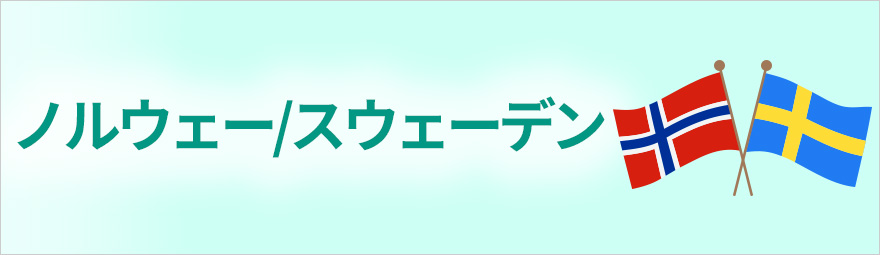 ノルウェー/スウェーデン