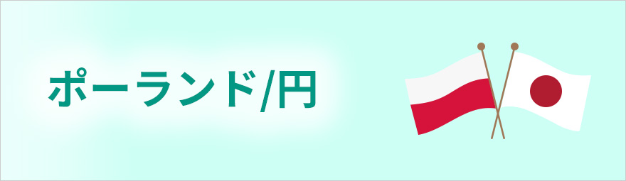ポーランド/円